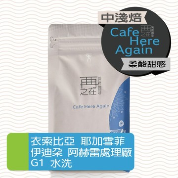 再再之在｜衣索比亞 耶加雪菲 伊迪朵 阿赫雷處理廠 水洗 G1 咖啡豆 咖啡粉