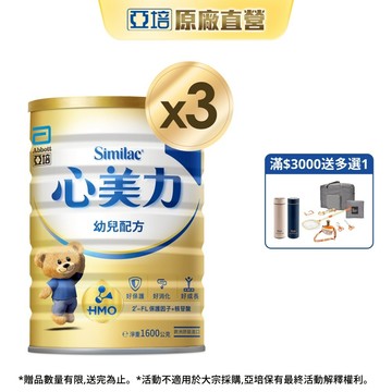 亞培 心美力HM.O 3幼兒營養成長配方(1600gx3入) ｜亞培品牌旗艦店