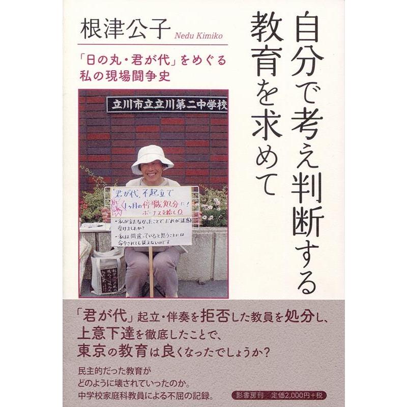 自分で考え判断する教育を求めて 根津公子