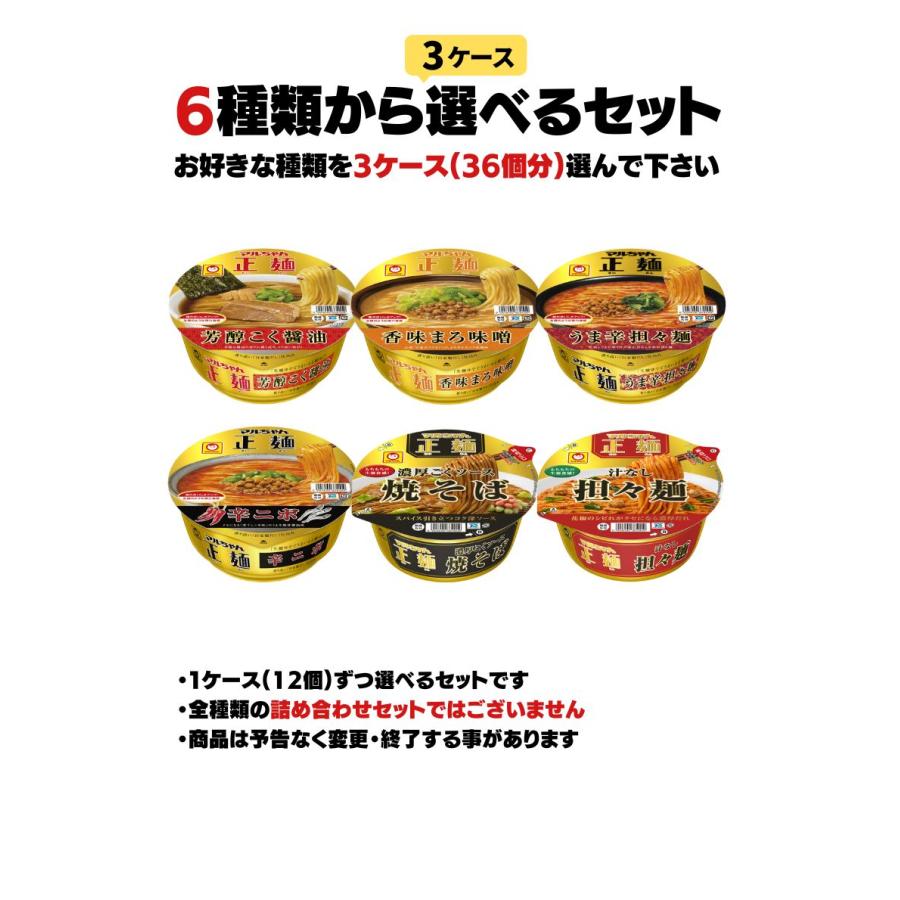 マルちゃん正麺 カップ 選べる合計3ケース(合計36個入) セット 東洋水産
