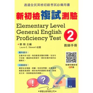 學習新初檢複試測驗(2)(教師手冊)