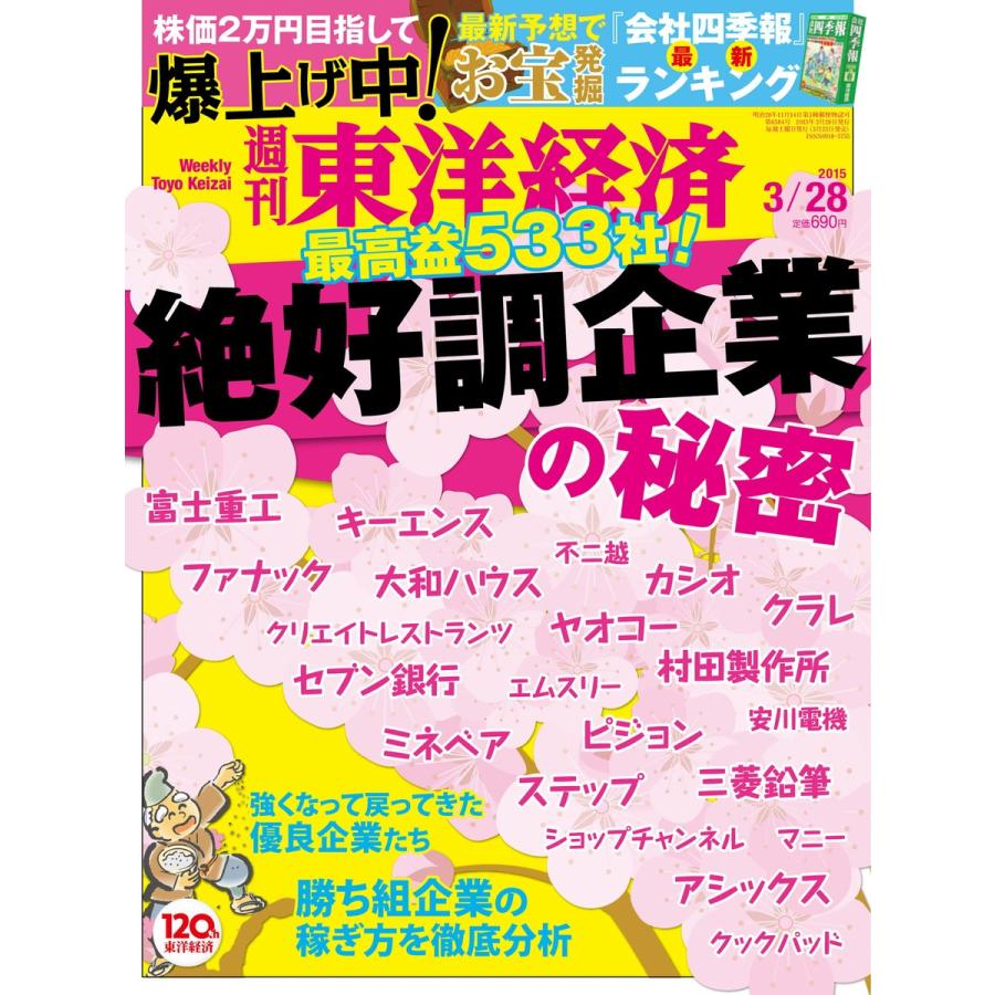 週刊東洋経済 2015年3月28日号 電子書籍版   週刊東洋経済編集部