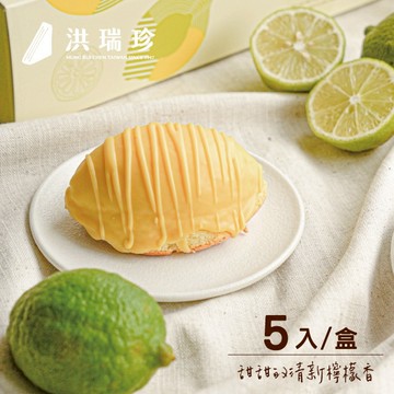 【洪瑞珍】檸檬蛋糕禮盒 (每盒5入 台灣土產 佳節伴手禮)