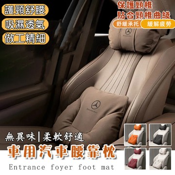 汽車腰靠 汽車頸枕 車用腰靠 車用頸枕 汽車頭枕 車用頭枕 車用護頸枕 腰靠墊 椅背墊 腰枕 汽車靠墊 車用枕頭 靠背墊