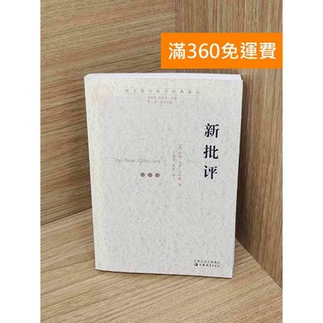 【雷根360免運】【送贈品】新批評 #七成新 #七成新【P-Y2317】