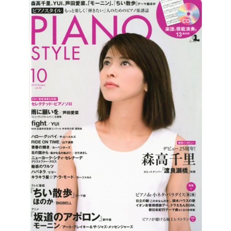 PIANO STYLE (ピアノスタイル) 2012年 10月号 (CD付き) 雑誌