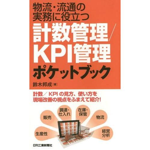 物流・流通の実務に役立つ 計数管理 KPI管理ポケットブック