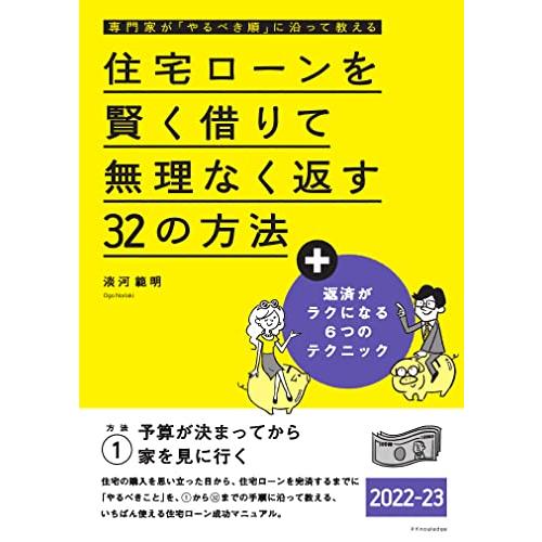 住宅ローンを賢く借りて無理なく返す32の方法 専門家が やるべき順 に沿って教える 2022-23