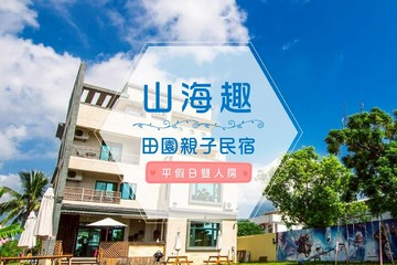 山海趣田園親子民宿-平假日雙人房住宿券