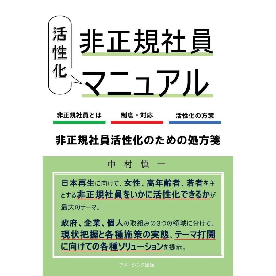 非正規社員 活性化マニュアル 電子書籍版   著:中村慎一