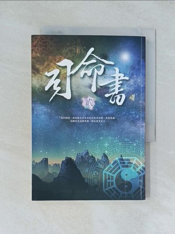 【書寶二手書T1／一般小說_TGP】司命書：貳_蝴蝶Seba