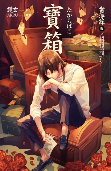 【電子書】寶箱 案簿錄 7