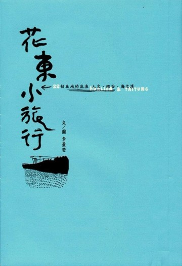 花東小旅行：22帖在地的流浪－人文．縱谷．海之濱（2013修訂版）[二手書_良好]