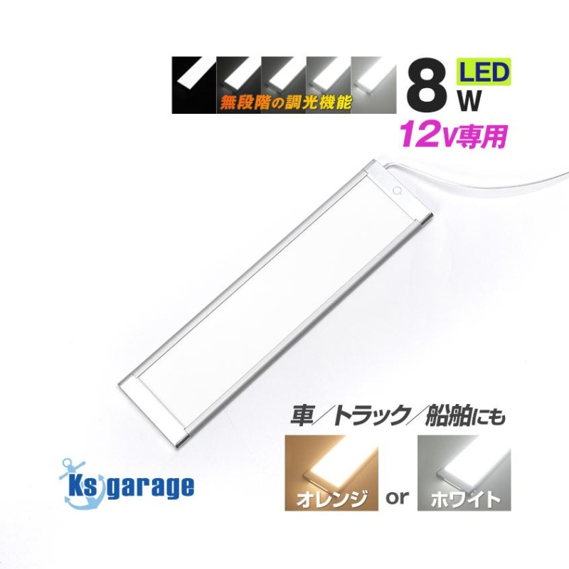 ルームランプ led 電球色 / ホワイト 調光 機能付き ルームライト 増設 汎用 車内灯 12v 専用 8w 室内灯 キャンピングカー キャラバン  エブリィ 車中泊グッズ | LINEショッピング