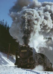 鉄道ものがたり [本]