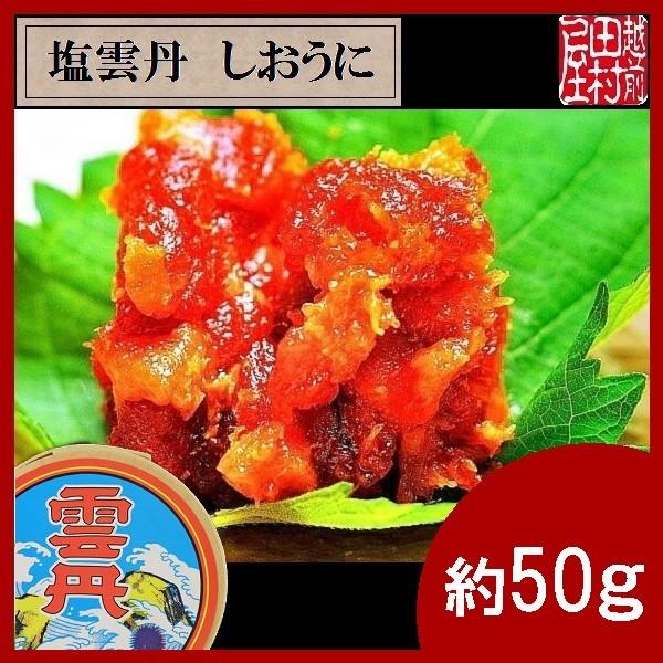 塩雲丹 約50g　越前田村屋