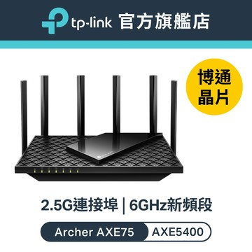 TP-Link Archer AXE75 AXE5400 wifi6e 三頻四核心 wifi分享器 無線網路 6G路由器