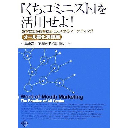 『くちコミニスト』を活用せよ！ お客さまがお客さまにススめるマーケティング　オール電化実践編／中島正之，岸波宗洋，黒川聡