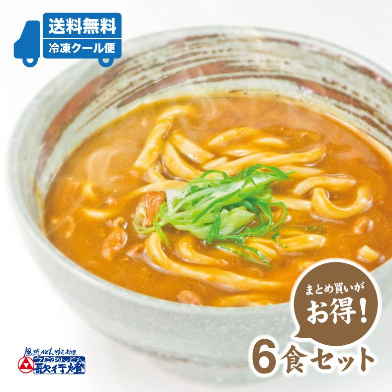 冷凍食品 カレーうどん 6食セット 創業明治十年 老舗の味