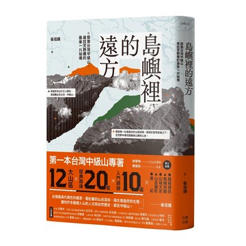 島嶼裡的遠方：探索台灣中級山，尋找荒野裡的最後一片祕境/崔祖錫