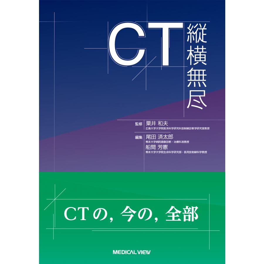 CT縦横無尽