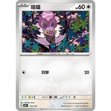 【窩作夥】Svm 112 嗡蝠 普卡 雙ex初階牌組 Generations 寶可夢 PTCG 中文版