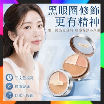 【台灣出貨】DPDP 三色遮瑕膏 遮瑕盤 遮蓋痘痘 遮斑點 黑眼圈 臉部瑕疵 修容 淚溝 學生黨 適合油皮幹皮服帖