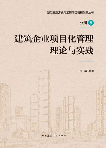 【電子書】建筑企业项目化管理理论与实践