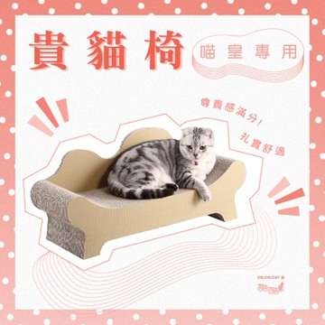 富樂屋酷酷貓 貴貓椅 貓抓板 100%台灣製紙箱貓抓板