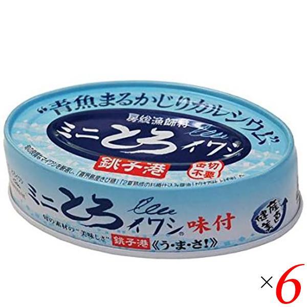 いわし イワシ イワシ缶 千葉産直 ミニとろイワシ味付 100g 個セット