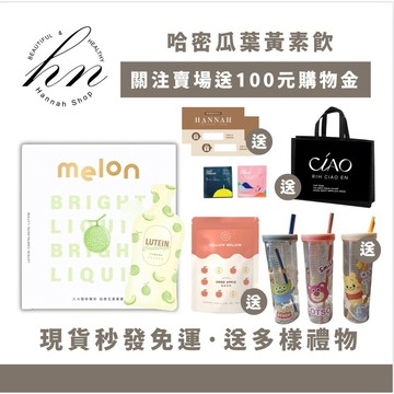 「20倍蝦幣+折100💰」免運送韓國眼罩+超多豪禮｜Melon專利游離型葉黃素🍈哈密瓜葉黃素晉捷·女神心機·葉黃素飲