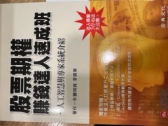 股票期權-賺錢達人速成班[二手書_良好]