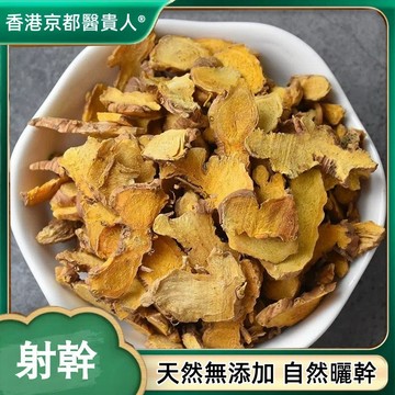 【中草行】限時特賣✅射幹 射幹片 無硫無添加 自然曬幹泡水泡茶250-500g【使用之食材)】