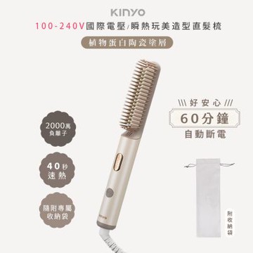 KINYO 植系負離子陶瓷直髮梳/電熱梳/造型梳 KHS-3302 速熱/可直可彎/國際電壓100-240V