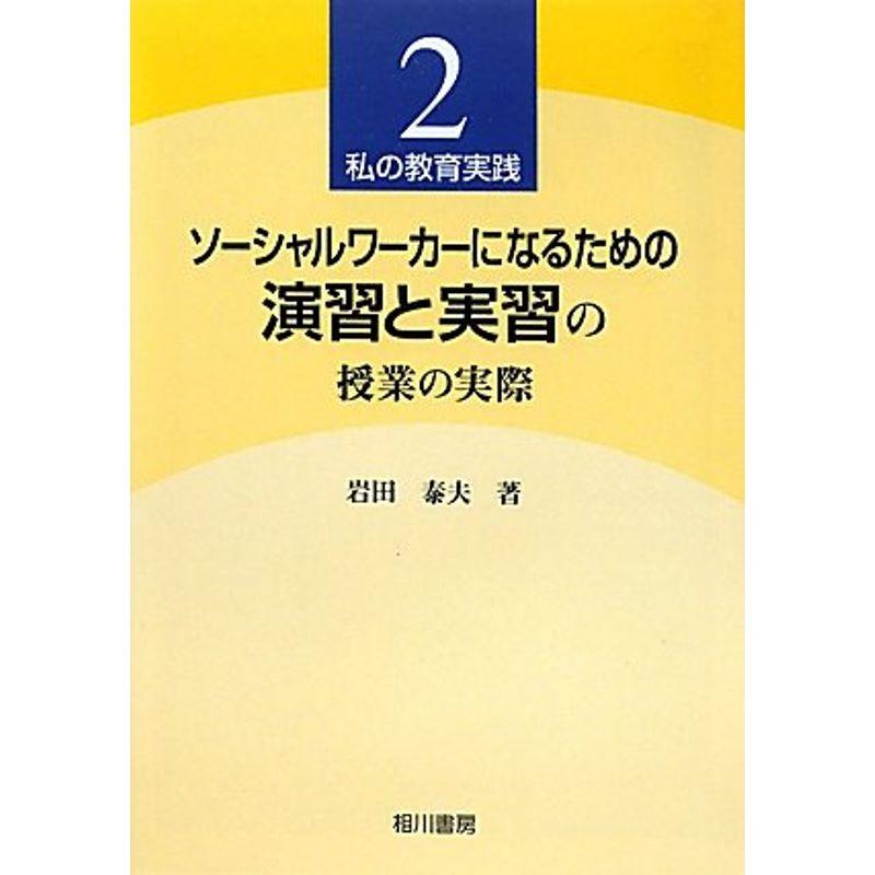 ソーシャルワーカーになるための演習と実習の授業の実際?私の教育実践〈2〉 (私の教育実践 2)