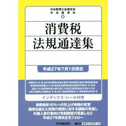 消費税法規通達集(平成２７年７月１日現在)／日本税理士会連合会(編者),中央経済社(編者)