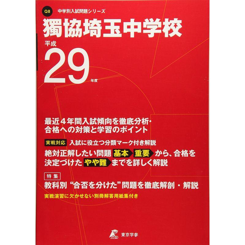 獨協埼玉中学校 平成29年度 (中学校別入試問題シリーズ)