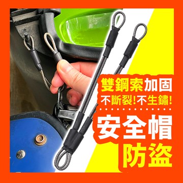 【剪不斷、拉不壞】雙鋼線防盜繩 防盜神器安全帽 防盜繩 不鏽鋼 安全帽鎖 安全帽掛鉤 機車安全帽掛繩 防盜鋼繩 防盜鎖