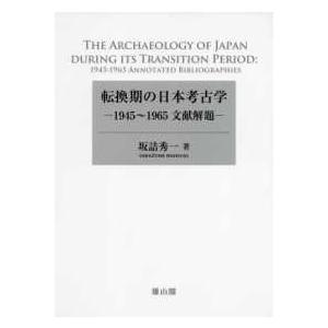 転換期の日本考古学 １９４５〜１９６５文献解題