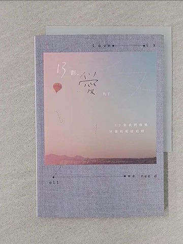 【書寶二手書T1／兩性關係_TEP】13劃，愛：13個我們痛過才懂的愛情道理_角子