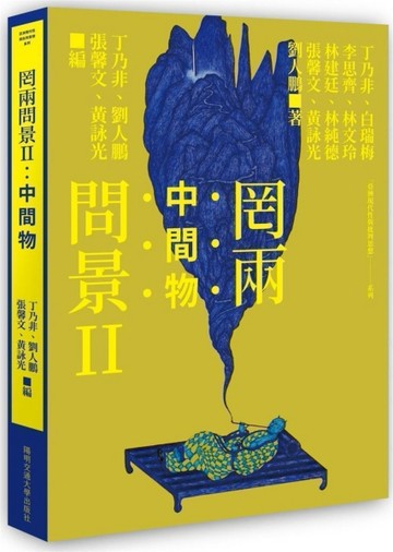 罔兩問景II：中間物【二手書_近全新】TAAZE讀冊生活