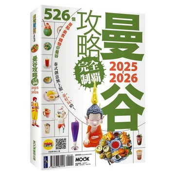 曼谷攻略完全制霸2025-2026/趙思語,陳亭妃【城邦讀書花園】