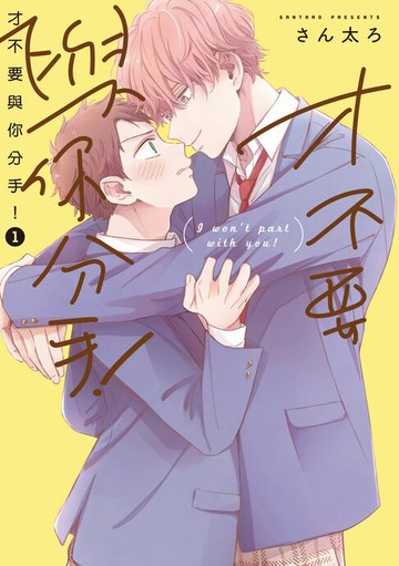 【電子書】才不要與你分手！ (1)