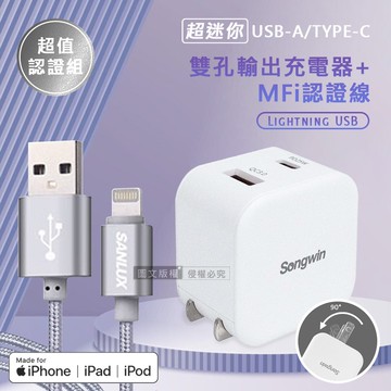 【SANLUX 台灣三洋】【超值認證組】台灣三洋 MFi原廠認證線 Lightning USB 傳輸充電線(1M)+25W雙孔充電器