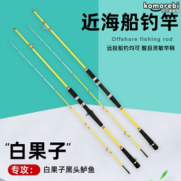 【近海遠投】船釣竿 海釣竿 路亞竿 遠投竿 魚竿 40號60號 白果子竿 高強度碳素 黃姑魚專用 小船磯釣必備
