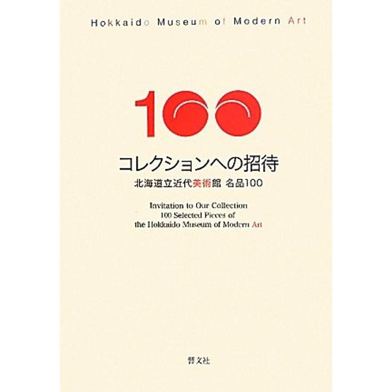 コレクションへの招待?北海道立近代美術館名品100