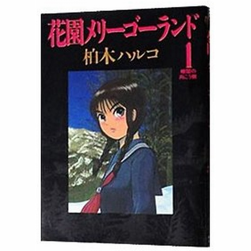 花園メリーゴーランド 1 柏木ハルコ 通販 Lineポイント最大0 5 Get Lineショッピング