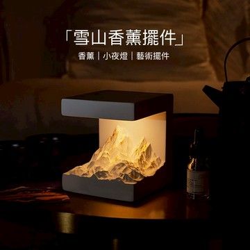 【Mass】日照雪山香氛擴香石禮盒 氛圍小夜燈 高級感臥室擺件 附精油10ml+禮盒