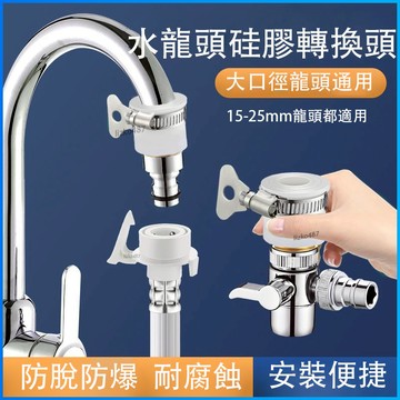【防脫防爆】硅膠接頭 分水器  水龍頭接頭 水龍頭轉換頭  水龍頭硅膠轉換頭 萬能接頭  快速接頭 水管快接  水管轉接