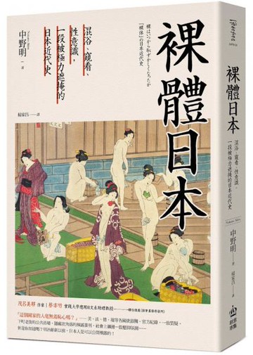 裸體日本：混浴、窺看、性意識，一段被極力遮掩的日本近代史【二版】【城邦讀書花園】